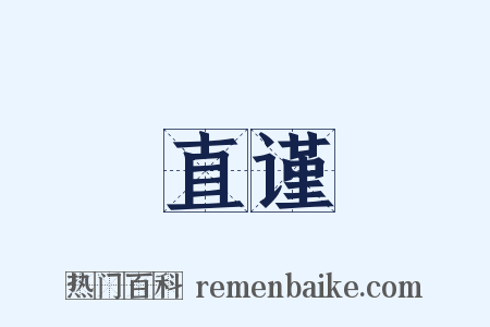 直谨是什么意思的图片